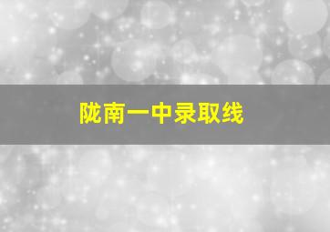 陇南一中录取线