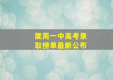 陇南一中高考录取榜单最新公布