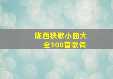 陇西秧歌小曲大全100首歌词