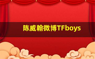 陈威翰微博TFboys