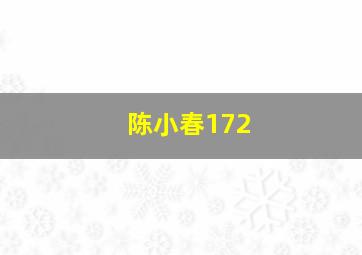 陈小春172