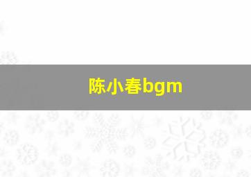 陈小春bgm