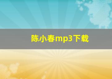 陈小春mp3下载