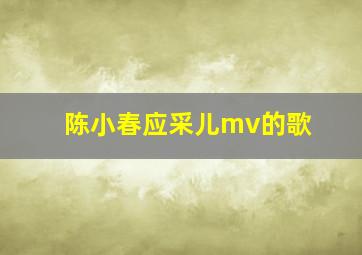 陈小春应采儿mv的歌