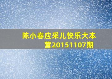 陈小春应采儿快乐大本营20151107期