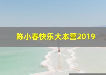 陈小春快乐大本营2019