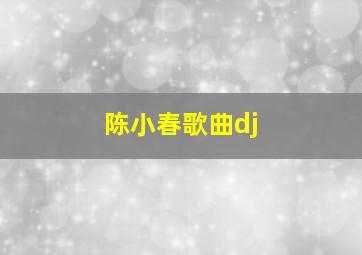 陈小春歌曲dj