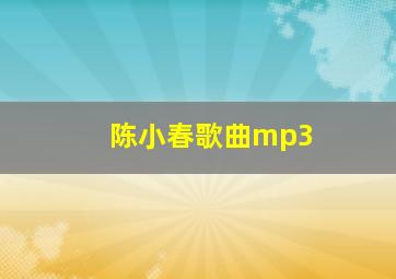 陈小春歌曲mp3