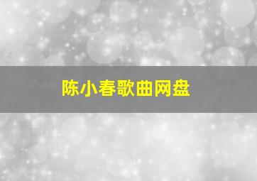 陈小春歌曲网盘