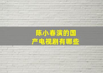 陈小春演的国产电视剧有哪些