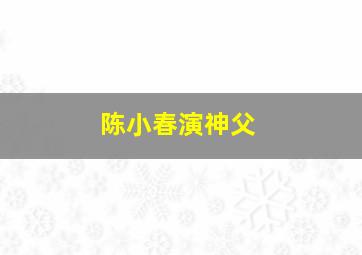 陈小春演神父