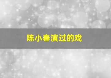 陈小春演过的戏