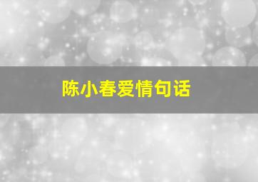 陈小春爱情句话