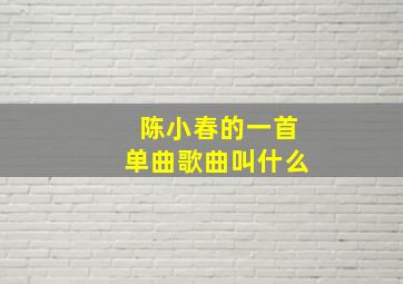 陈小春的一首单曲歌曲叫什么