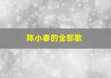 陈小春的全部歌