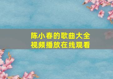 陈小春的歌曲大全视频播放在线观看