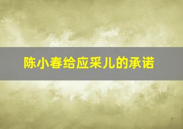 陈小春给应采儿的承诺