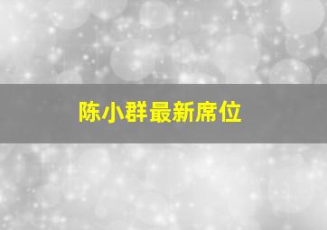 陈小群最新席位