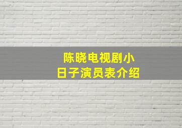 陈晓电视剧小日子演员表介绍