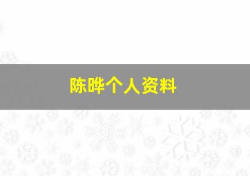 陈晔个人资料