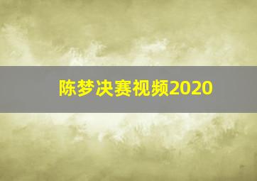 陈梦决赛视频2020