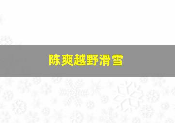 陈爽越野滑雪