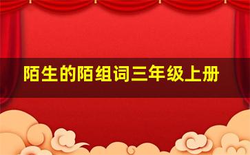 陌生的陌组词三年级上册