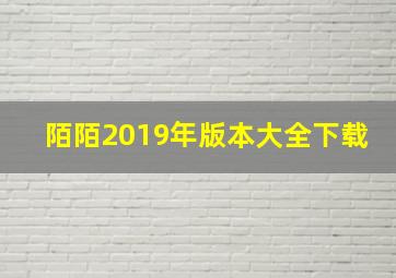 陌陌2019年版本大全下载