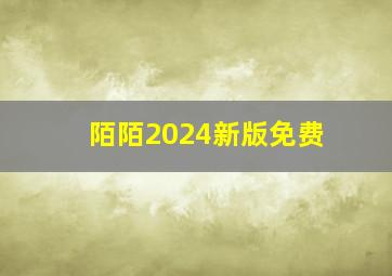 陌陌2024新版免费