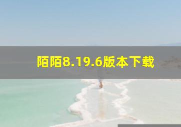 陌陌8.19.6版本下载