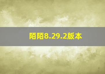 陌陌8.29.2版本