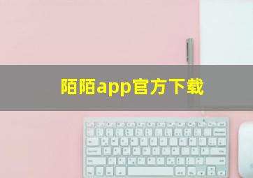 陌陌app官方下载