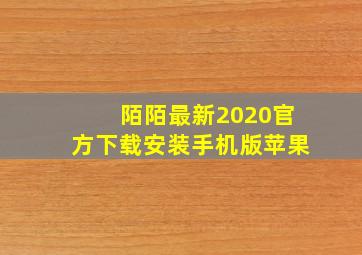 陌陌最新2020官方下载安装手机版苹果