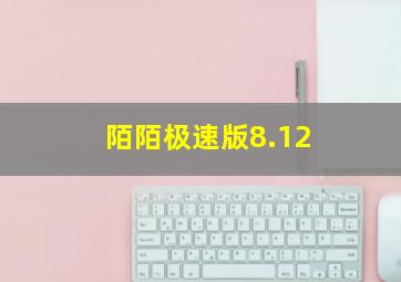 陌陌极速版8.12