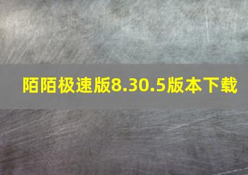 陌陌极速版8.30.5版本下载