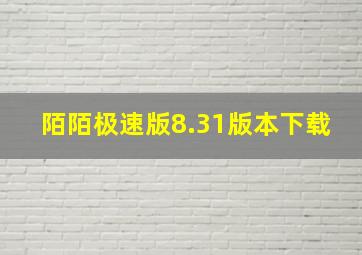 陌陌极速版8.31版本下载