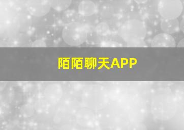 陌陌聊天APP