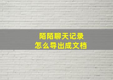 陌陌聊天记录怎么导出成文档