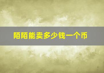 陌陌能卖多少钱一个币