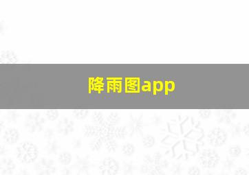 降雨图app