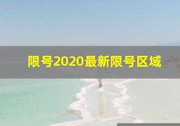 限号2020最新限号区域