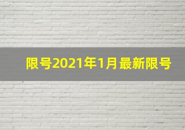 限号2021年1月最新限号