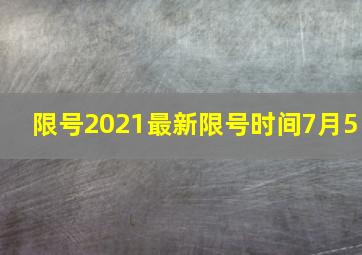 限号2021最新限号时间7月5