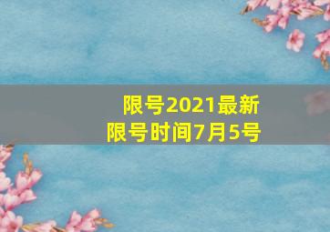 限号2021最新限号时间7月5号