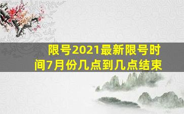 限号2021最新限号时间7月份几点到几点结束