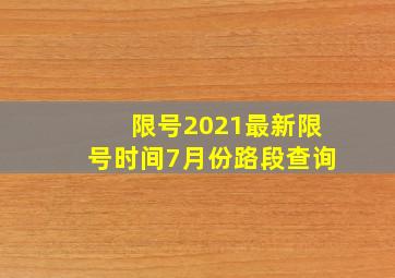 限号2021最新限号时间7月份路段查询