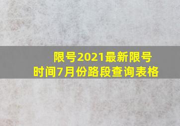 限号2021最新限号时间7月份路段查询表格