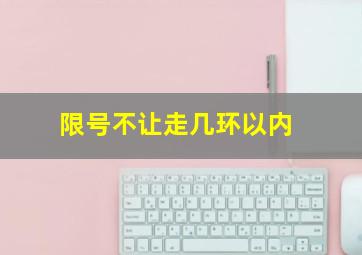 限号不让走几环以内