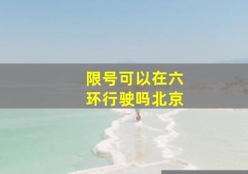 限号可以在六环行驶吗北京