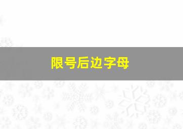 限号后边字母